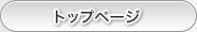 トップページ