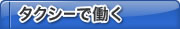 タクシーで働く