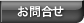 お問合せ