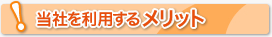 当社を利用するメリット
