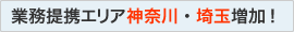 業務提携エリア神奈川・埼玉増加！