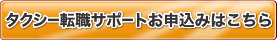 タクシー転職サーポートのお申込はこちらから