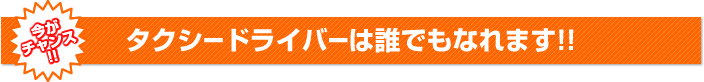 タクシードライバーは誰でもなれます