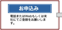 お申込み