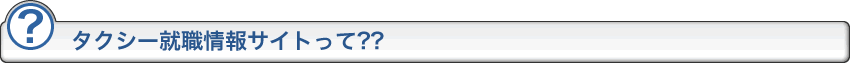 タクシー就職サイトって