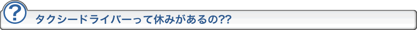 タクシードライバーって休みがあるの