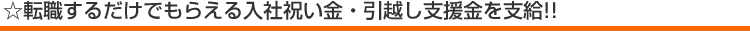 転職するだけでもらえる入社祝い金・引越し支援金を支給!!