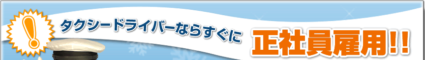 タクシードライバーならすぐに正社員雇用