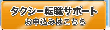 タクシー転職サポートはこちら