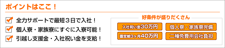 乗務員（正社員）のポイントはここ